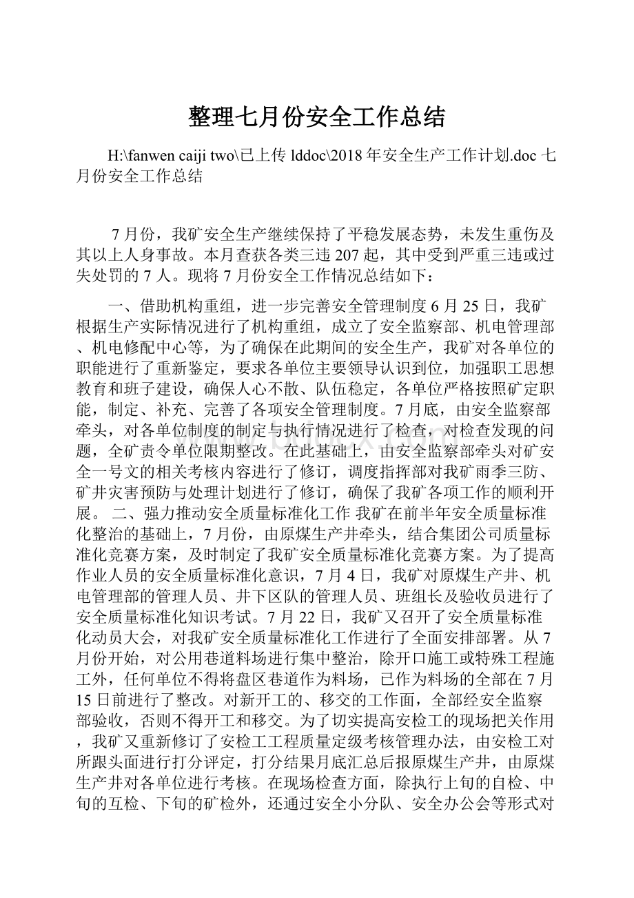 整理七月份安全工作总结.docx