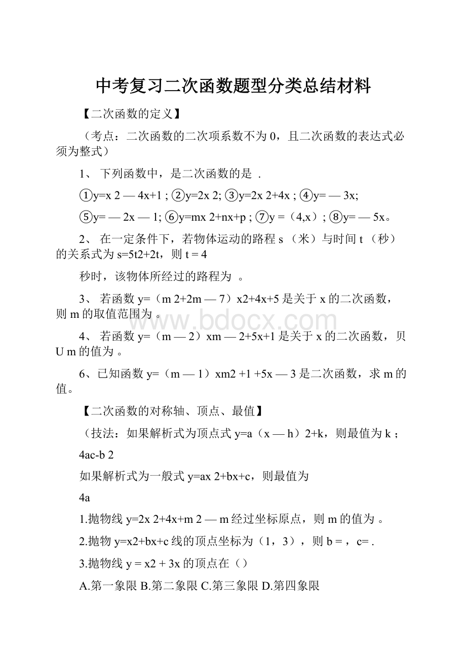 中考复习二次函数题型分类总结材料.docx