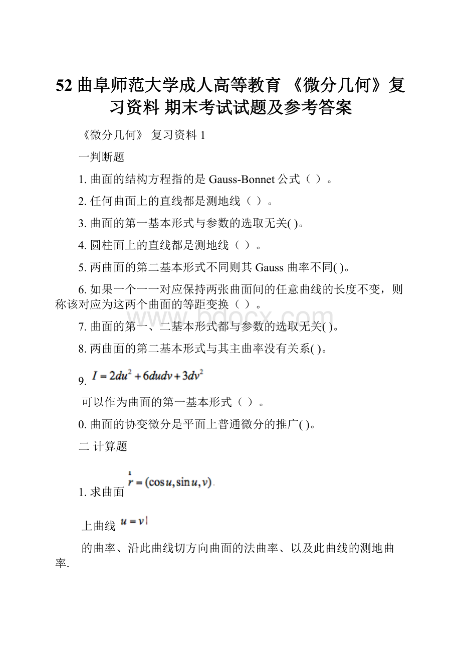 52曲阜师范大学成人高等教育 《微分几何》复习资料 期末考试试题及参考答案.docx