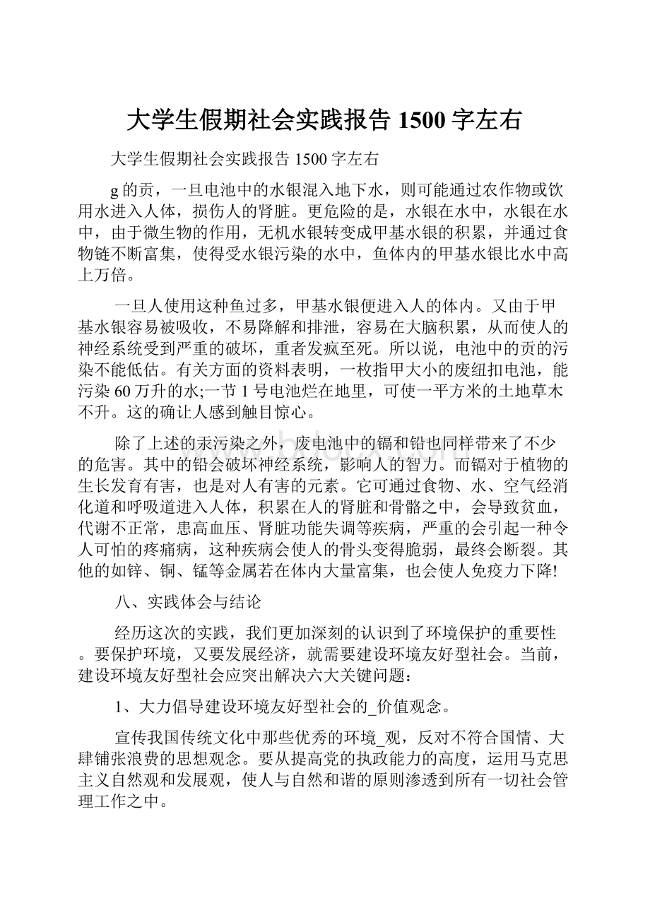 大学生假期社会实践报告1500字左右.docx