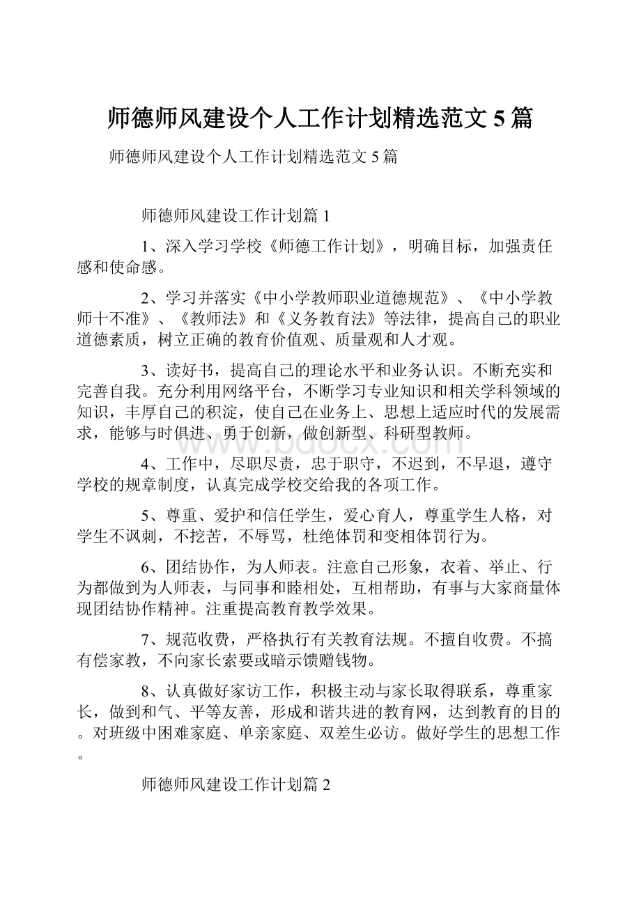 师德师风建设个人工作计划精选范文5篇.docx