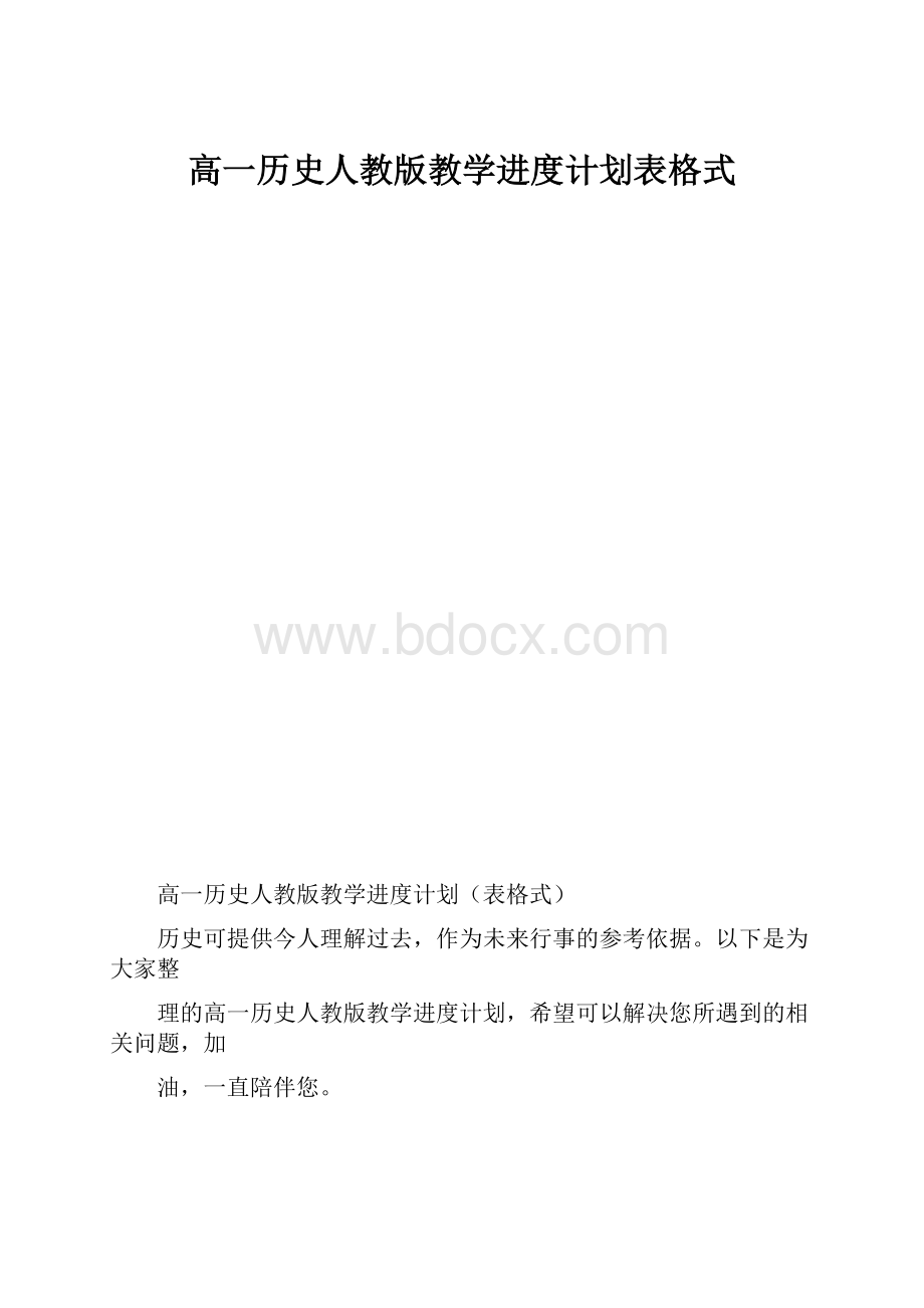 高一历史人教版教学进度计划表格式.docx