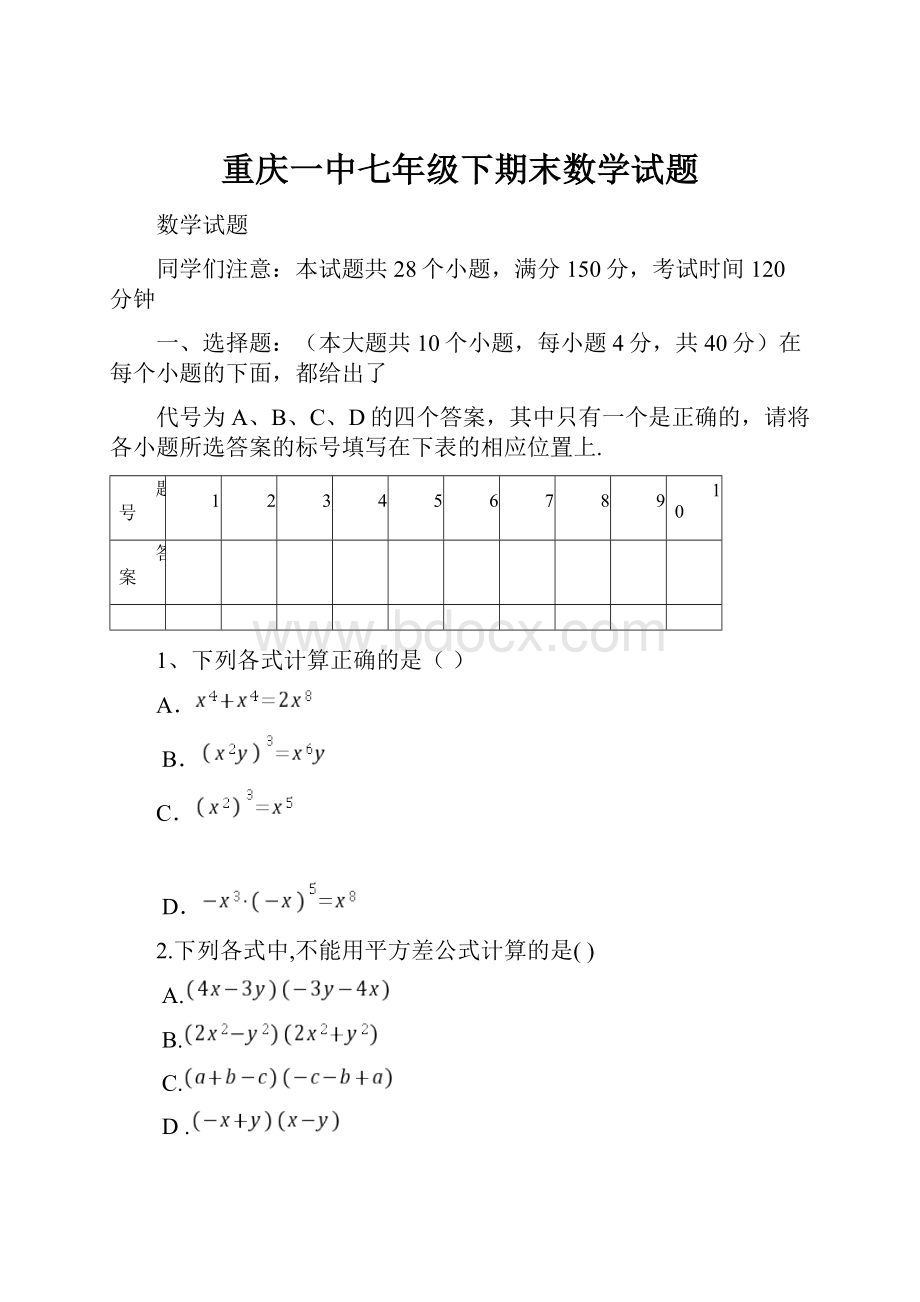 重庆一中七年级下期末数学试题.docx