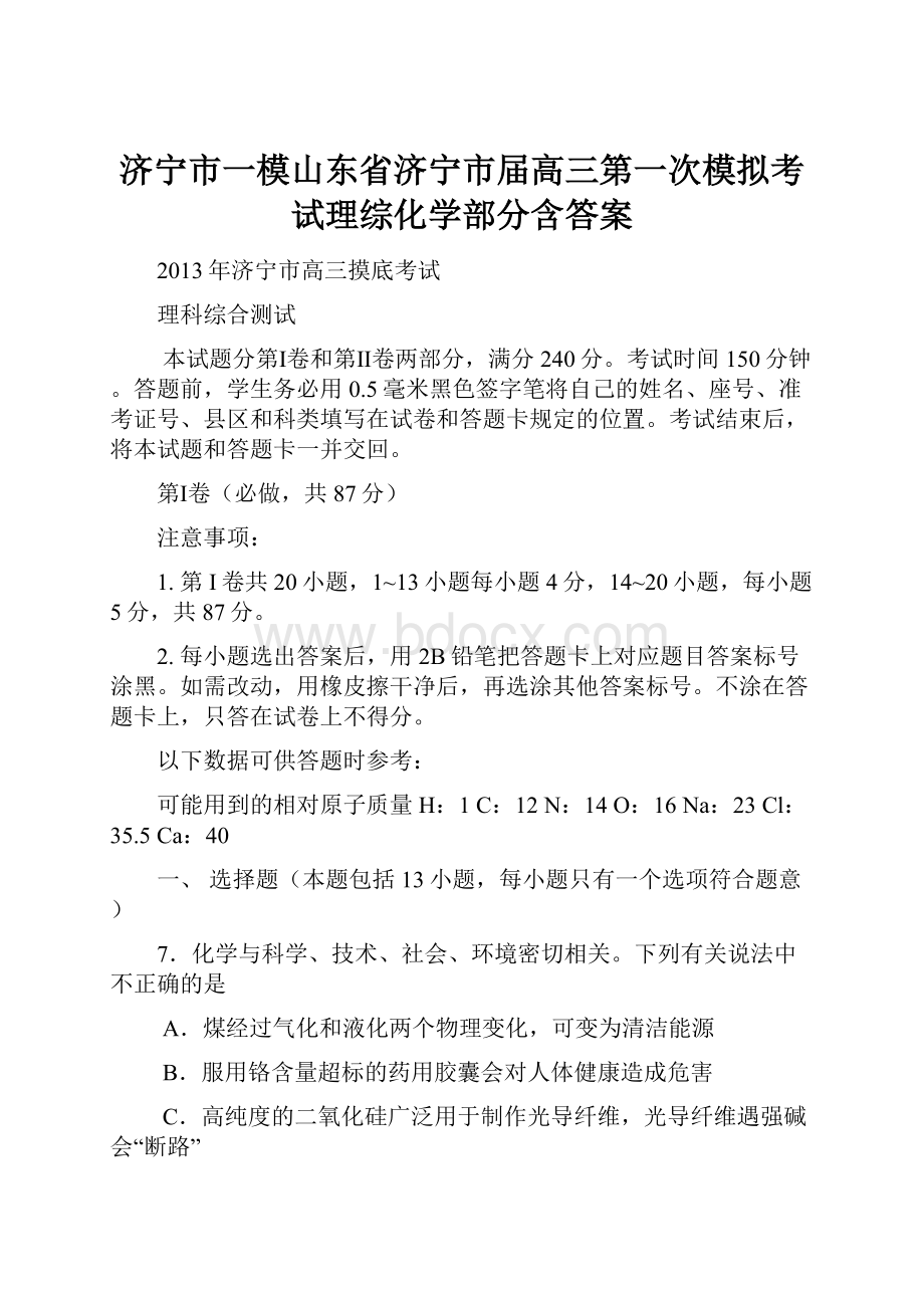 济宁市一模山东省济宁市届高三第一次模拟考试理综化学部分含答案.docx