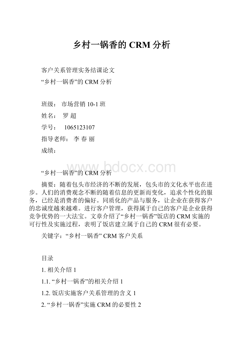 乡村一锅香的CRM分析.docx