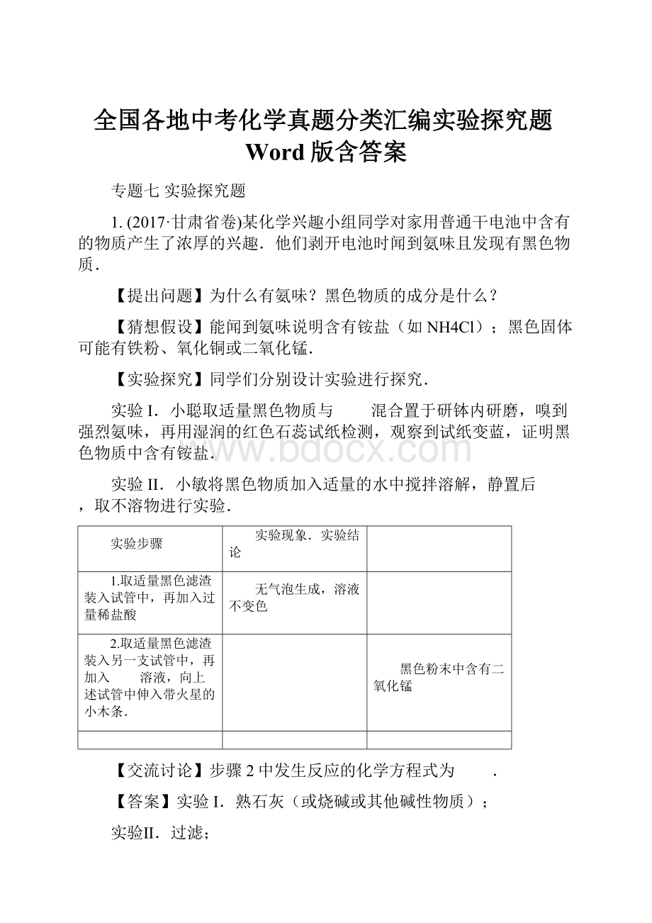 全国各地中考化学真题分类汇编实验探究题Word版含答案.docx