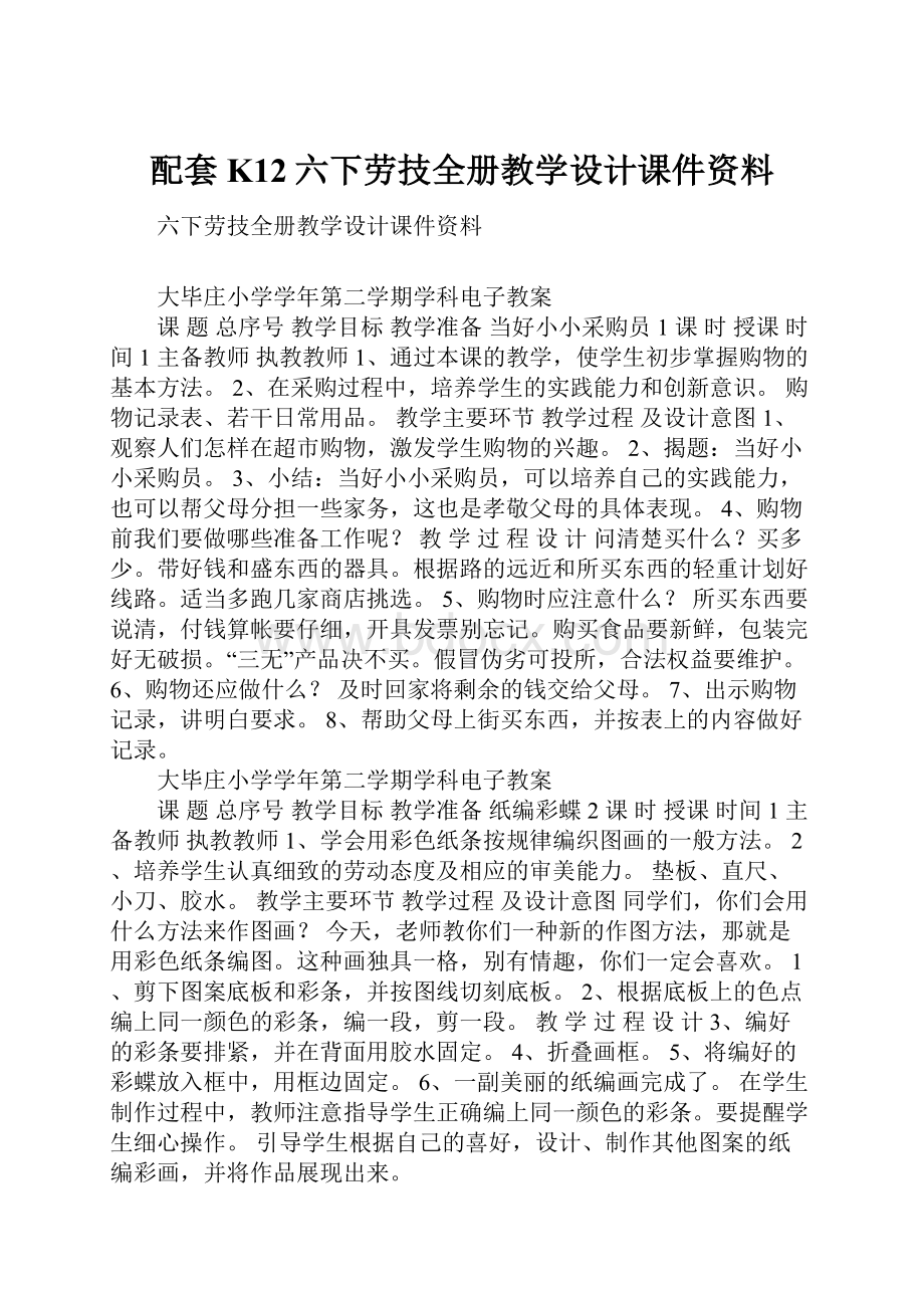 配套K12六下劳技全册教学设计课件资料.docx