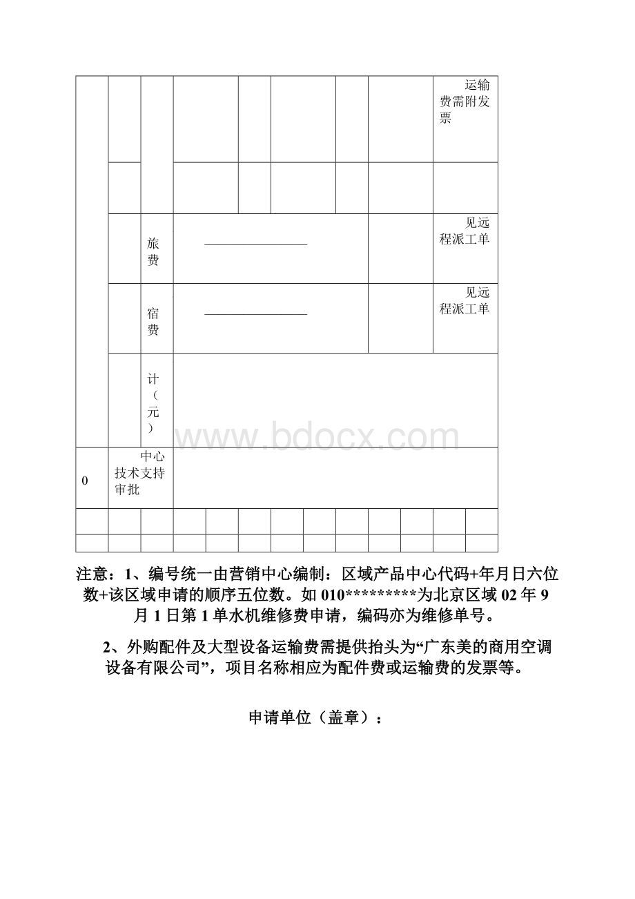 最新美的商用空调水机维修费申请表 精品.docx_第3页