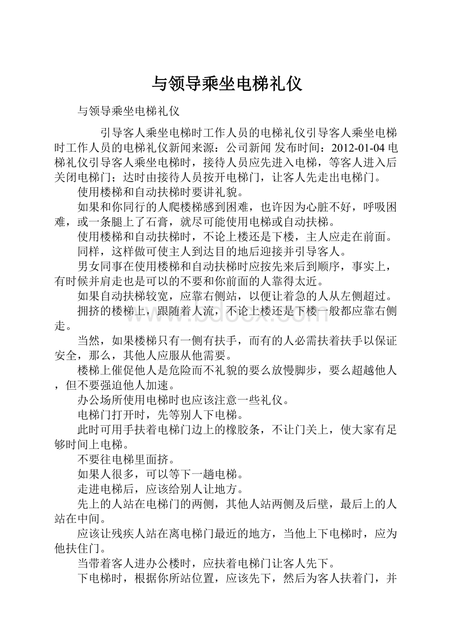 与领导乘坐电梯礼仪.docx_第1页