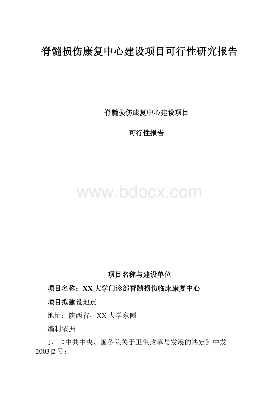 脊髓损伤康复中心建设项目可行性研究报告.docx