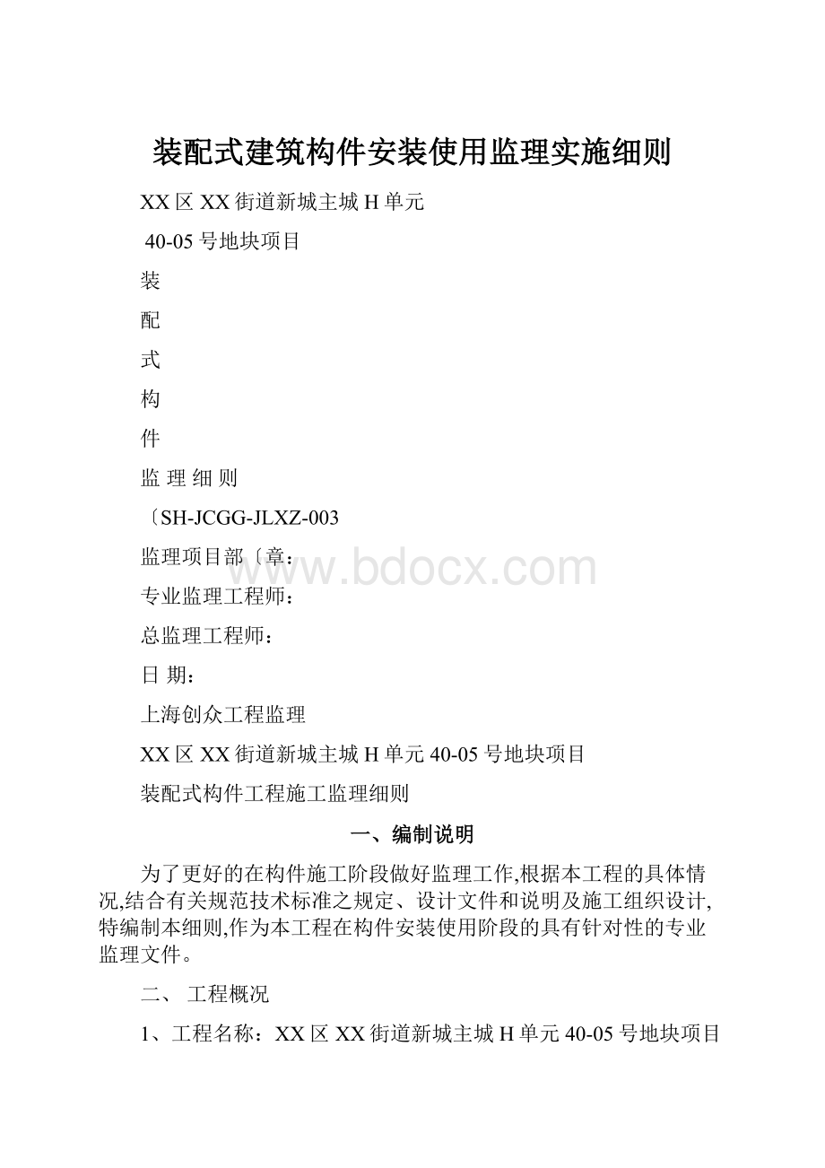 装配式建筑构件安装使用监理实施细则.docx