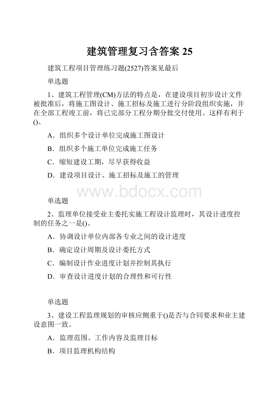 建筑管理复习含答案25.docx