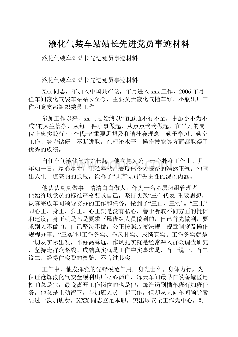 液化气装车站站长先进党员事迹材料.docx