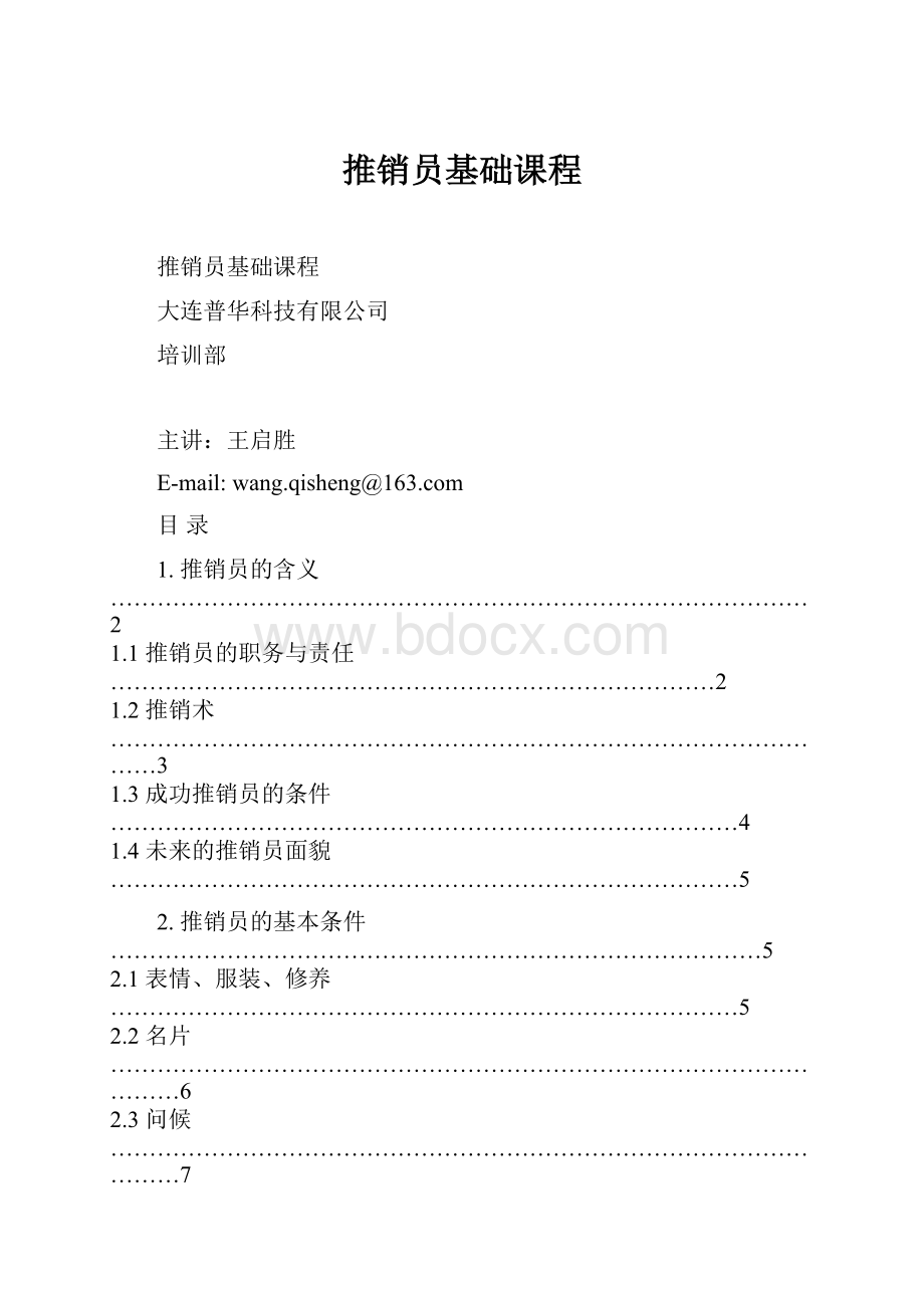 推销员基础课程.docx