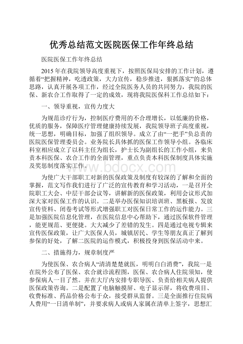 优秀总结范文医院医保工作年终总结.docx