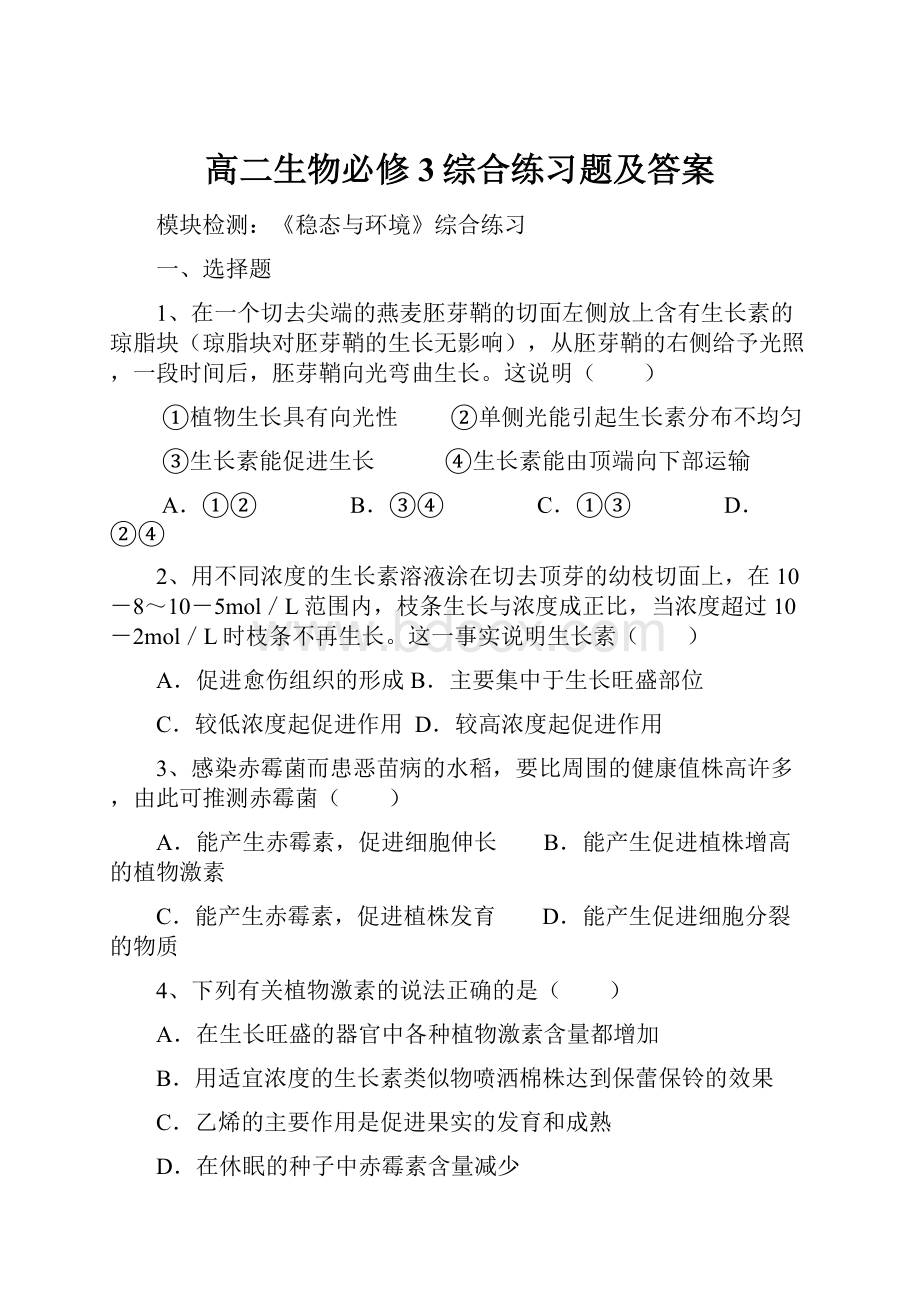 高二生物必修3综合练习题及答案.docx_第1页