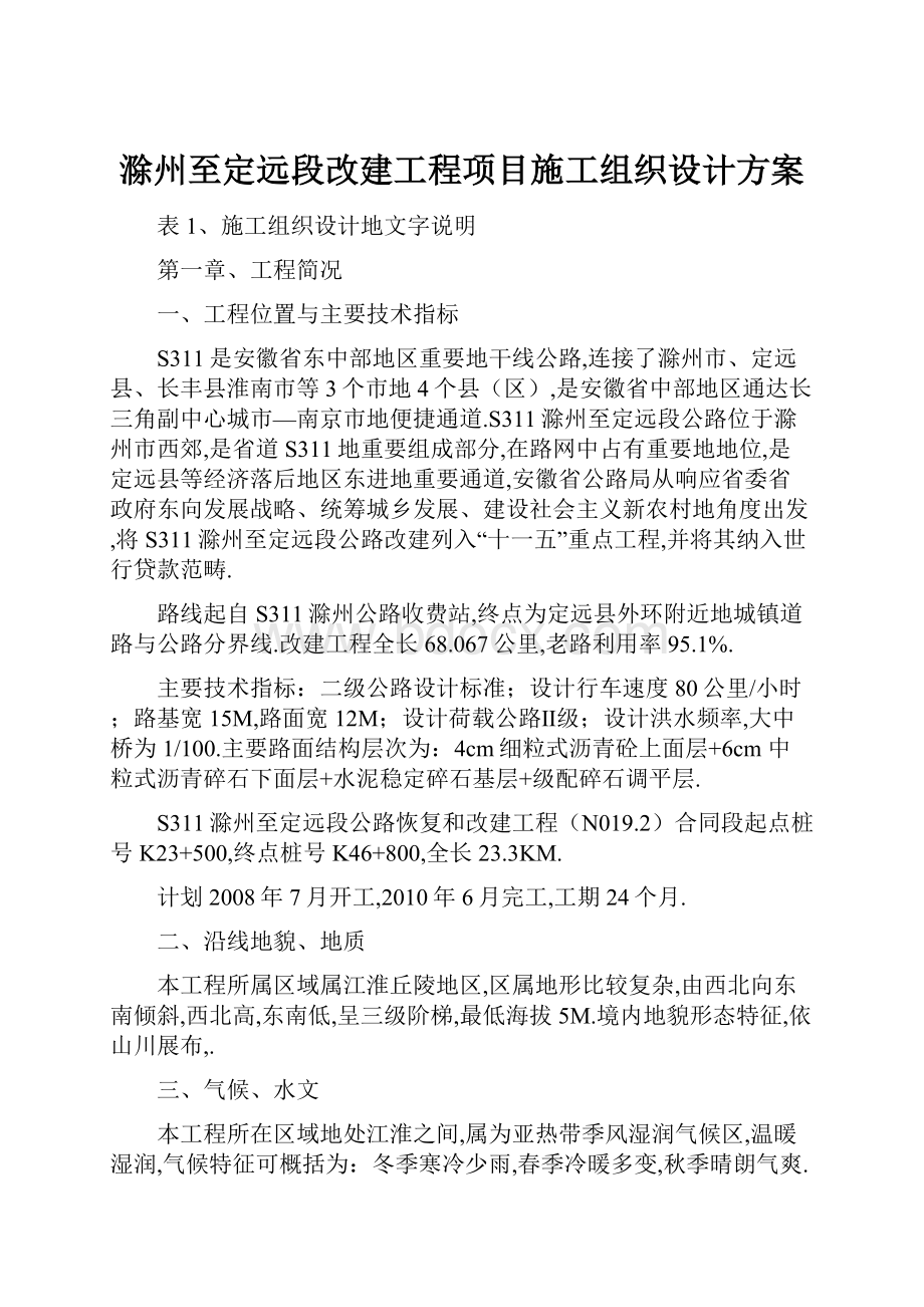 滁州至定远段改建工程项目施工组织设计方案.docx