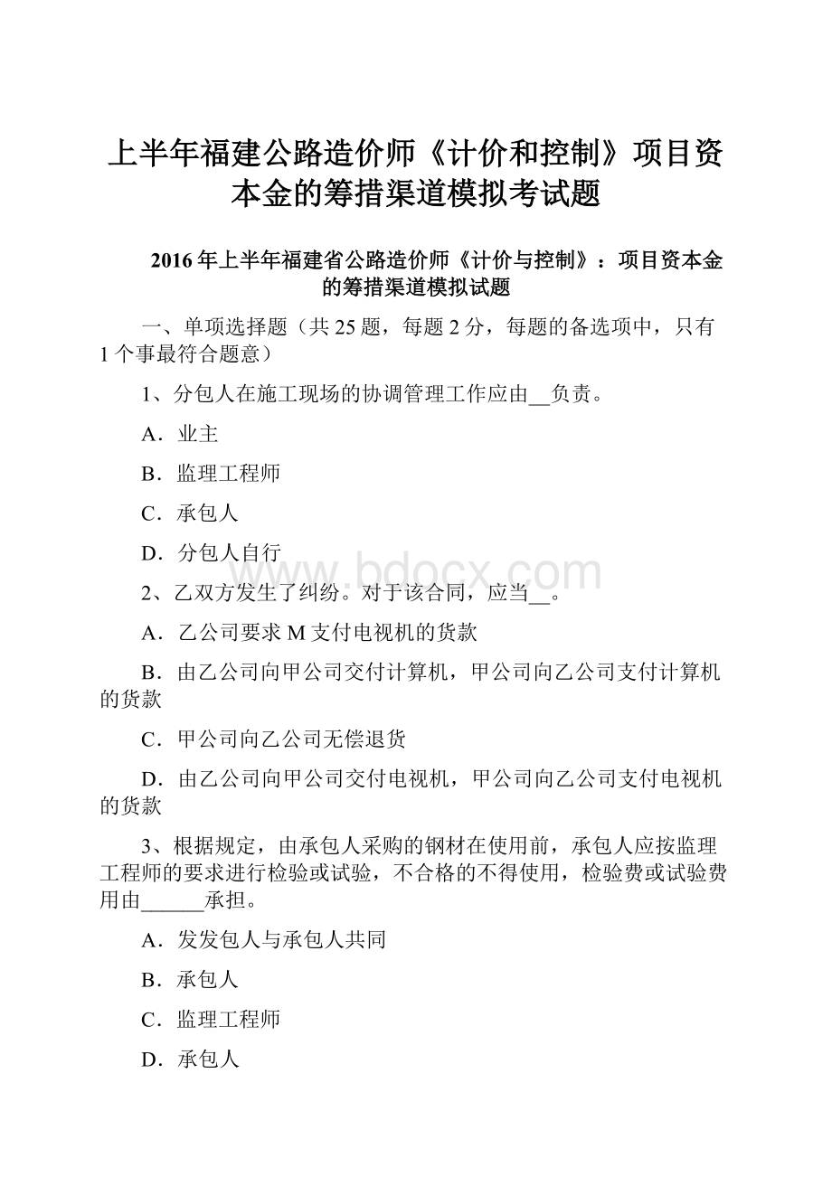 上半年福建公路造价师《计价和控制》项目资本金的筹措渠道模拟考试题.docx