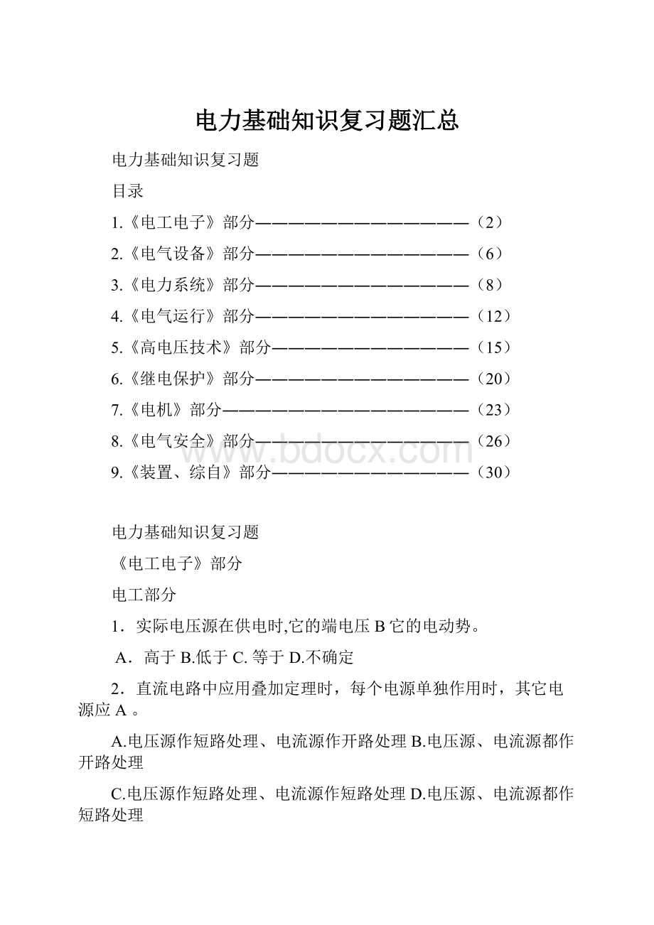 电力基础知识复习题汇总.docx_第1页