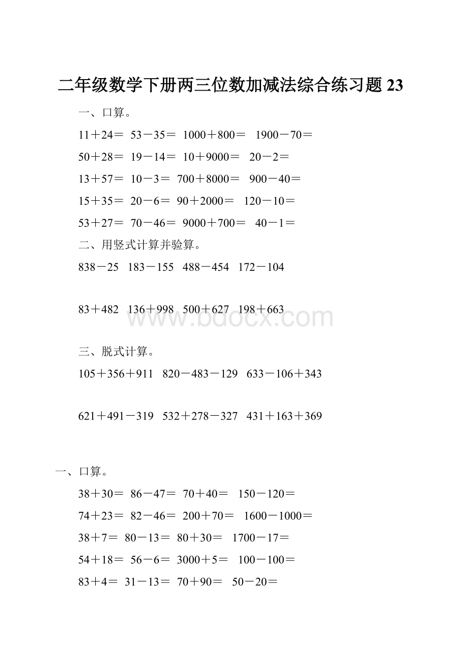 二年级数学下册两三位数加减法综合练习题23.docx