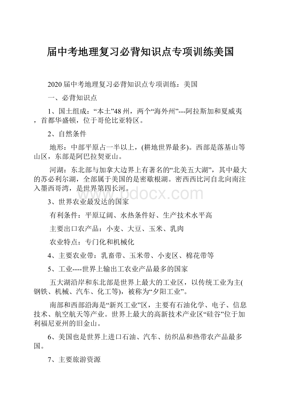 届中考地理复习必背知识点专项训练美国.docx