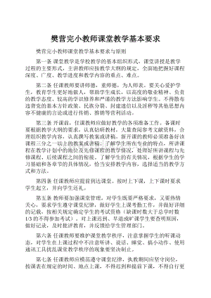 樊营完小教师课堂教学基本要求.docx