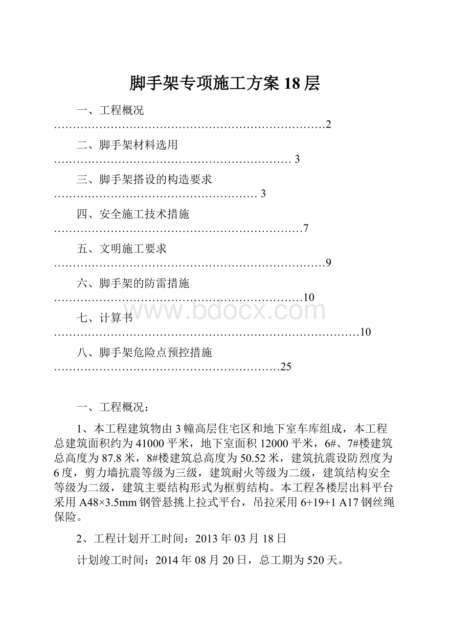 脚手架专项施工方案18层.docx