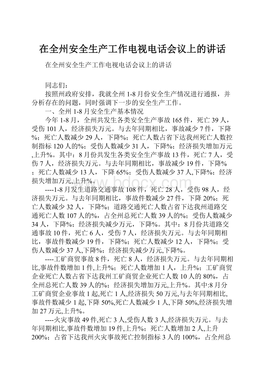 在全州安全生产工作电视电话会议上的讲话.docx