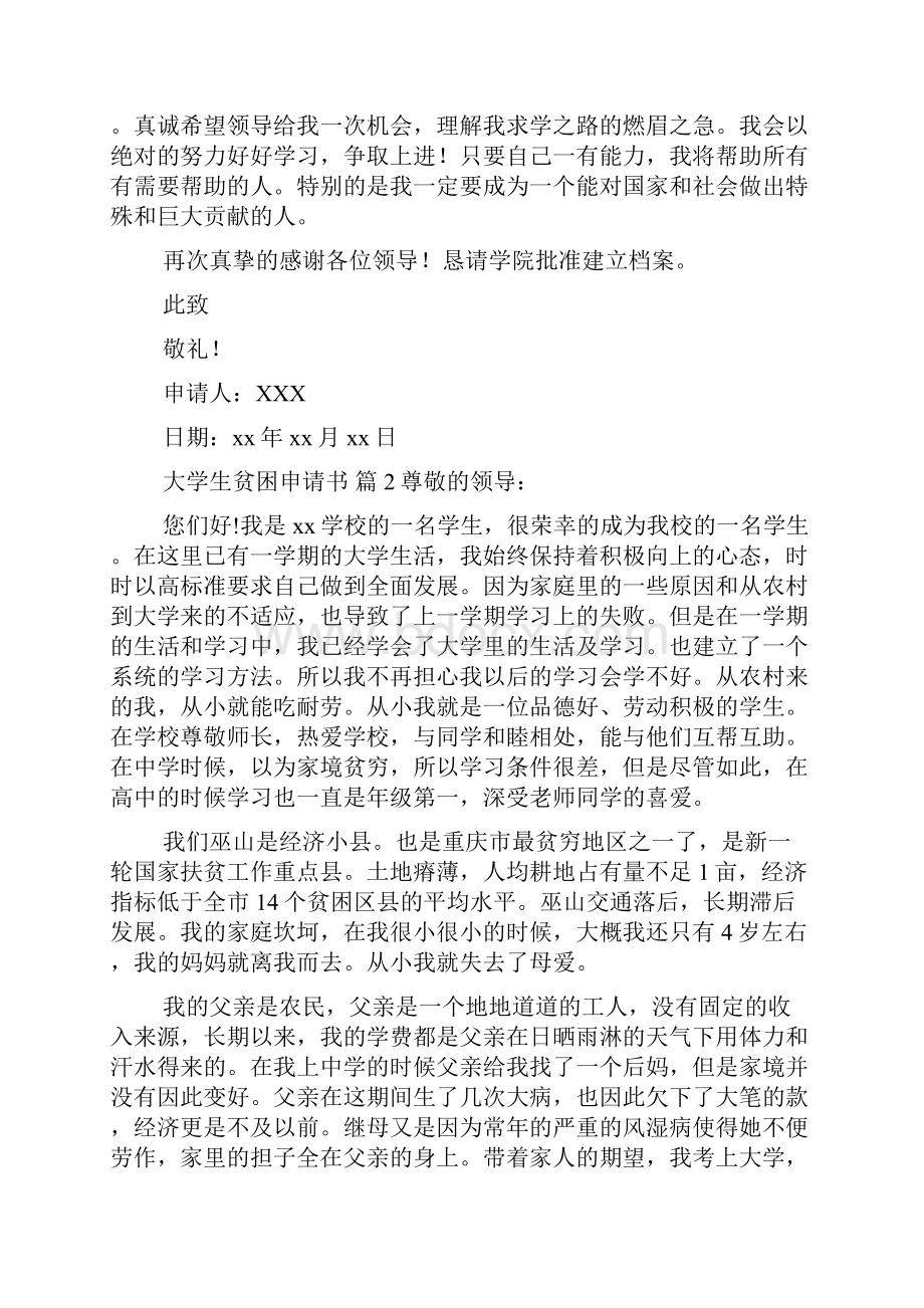 精华大学生贫困申请书汇总八篇.docx_第2页