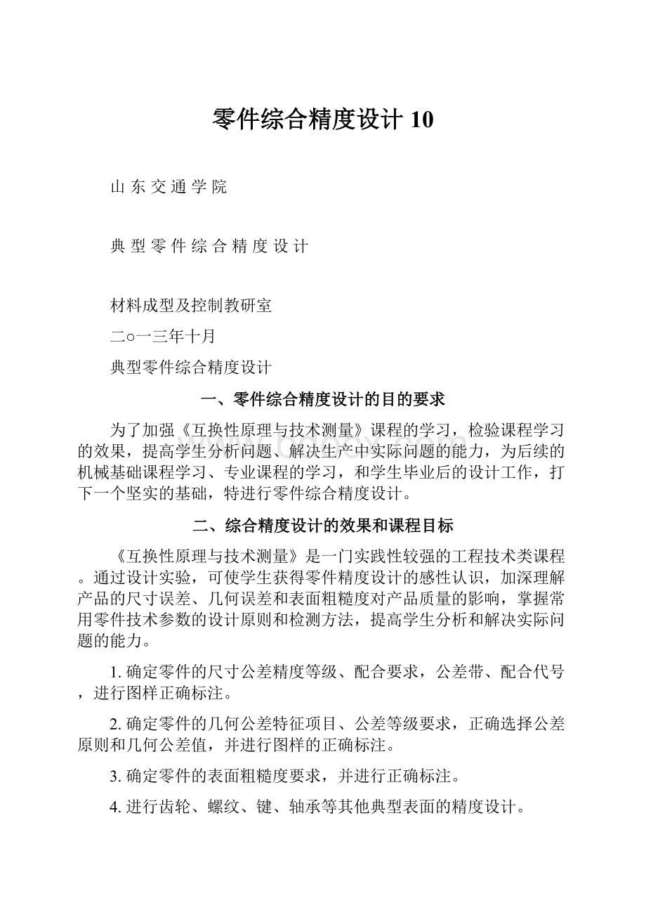 零件综合精度设计10.docx