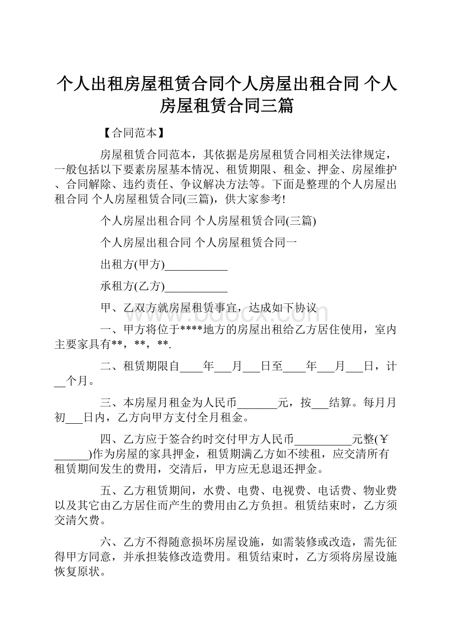 个人出租房屋租赁合同个人房屋出租合同 个人房屋租赁合同三篇.docx_第1页