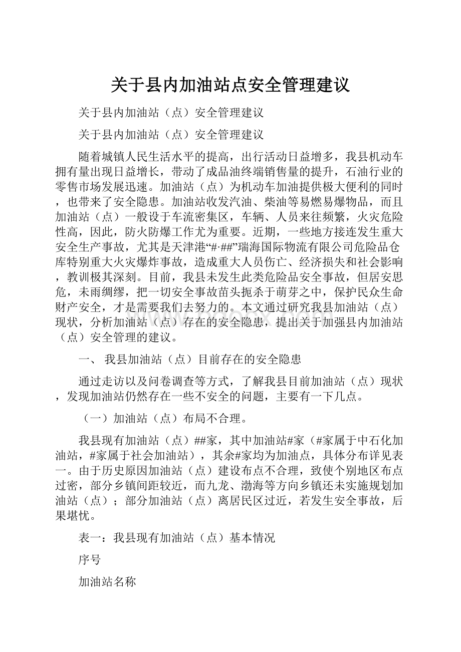 关于县内加油站点安全管理建议.docx