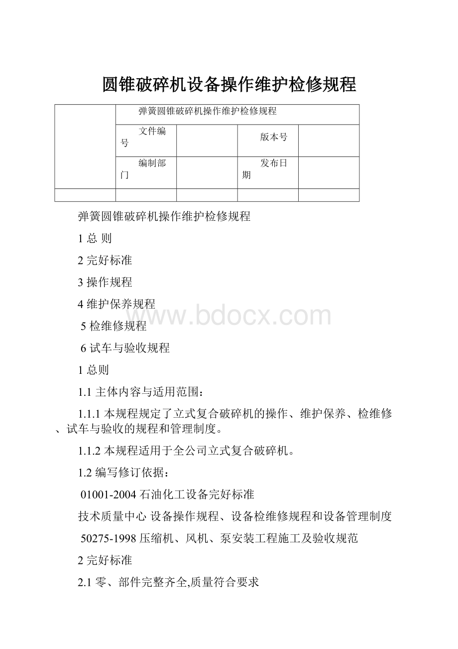 圆锥破碎机设备操作维护检修规程.docx