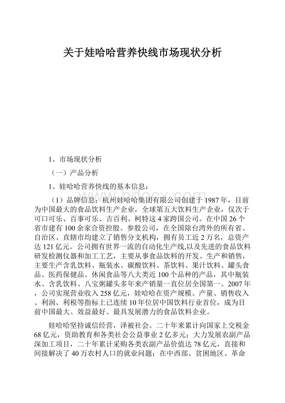 关于娃哈哈营养快线市场现状分析.docx