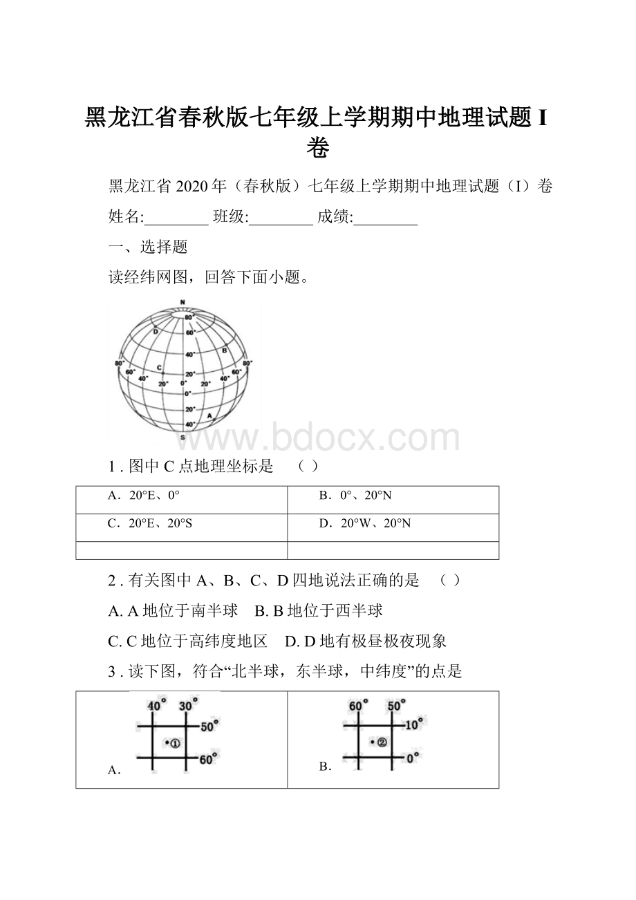 黑龙江省春秋版七年级上学期期中地理试题I卷.docx