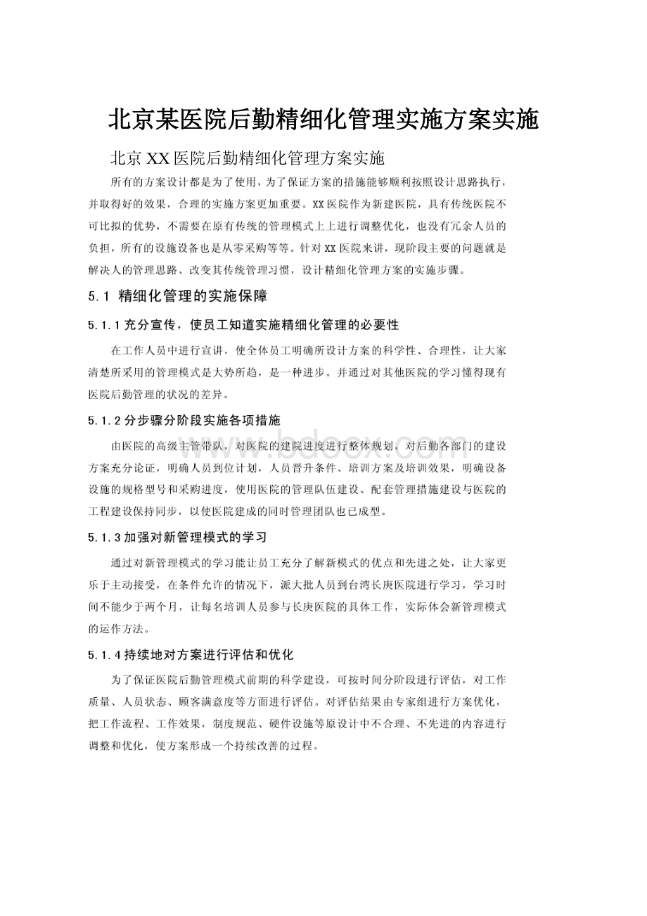 北京某医院后勤精细化管理实施方案实施.docx_第1页