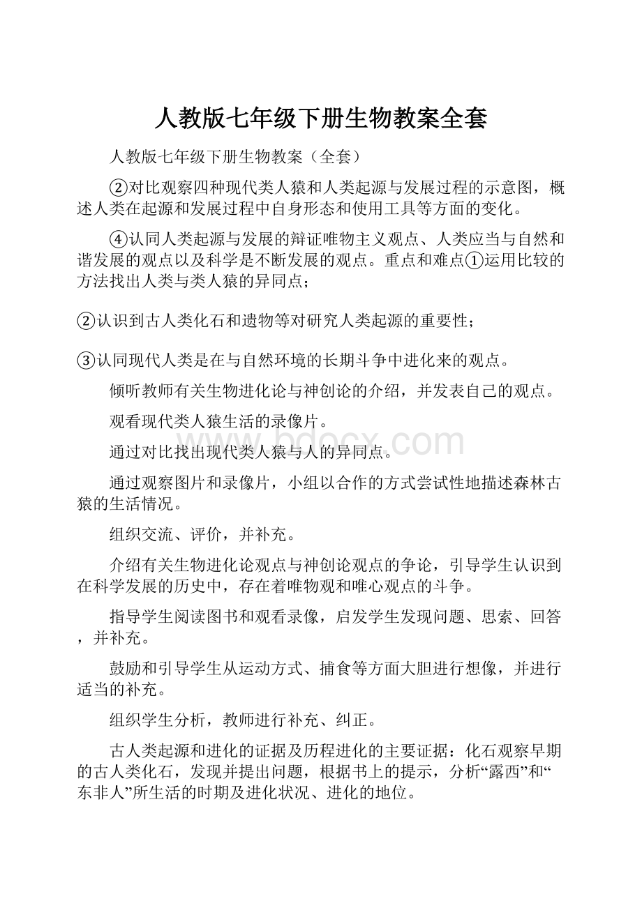 人教版七年级下册生物教案全套.docx