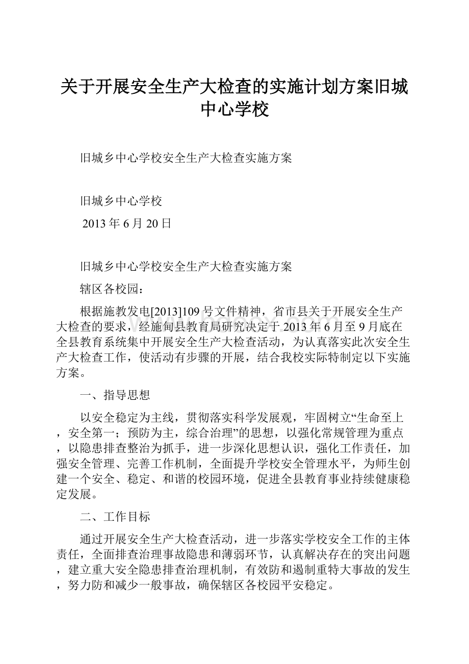 关于开展安全生产大检查的实施计划方案旧城中心学校.docx_第1页