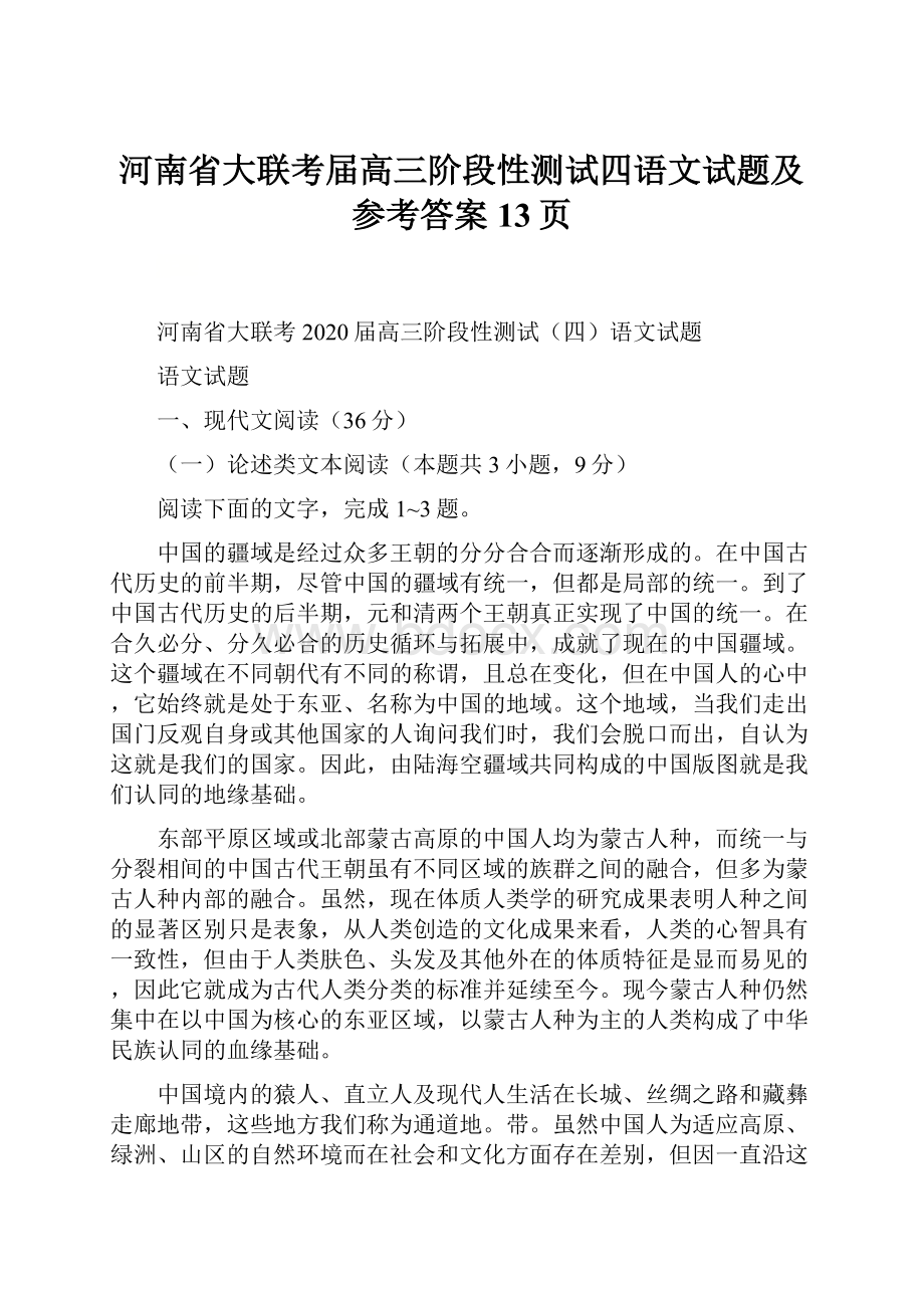 河南省大联考届高三阶段性测试四语文试题及参考答案13页.docx_第1页