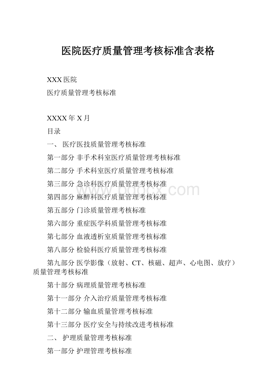 医院医疗质量管理考核标准含表格.docx