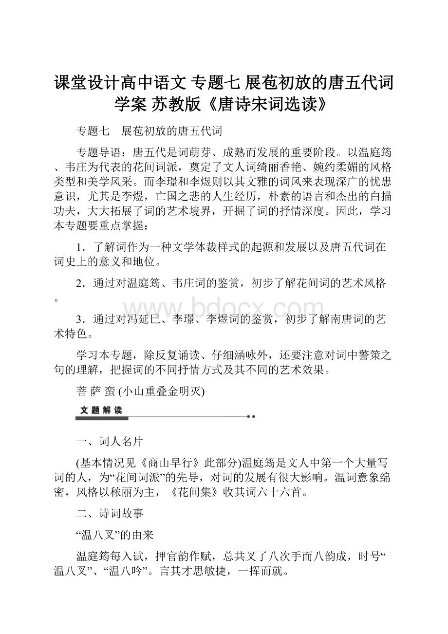 课堂设计高中语文 专题七 展苞初放的唐五代词学案 苏教版《唐诗宋词选读》.docx