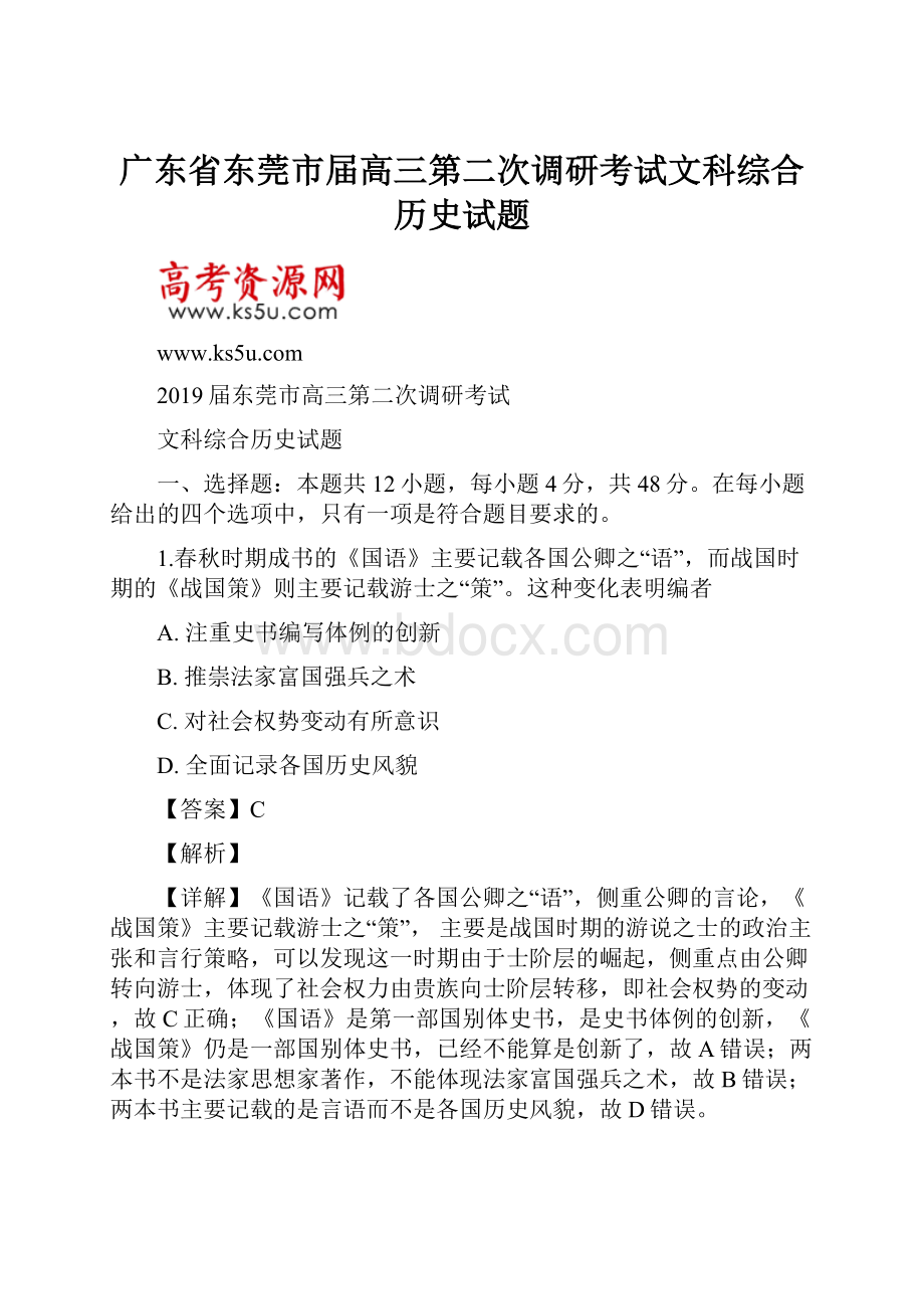 广东省东莞市届高三第二次调研考试文科综合历史试题.docx