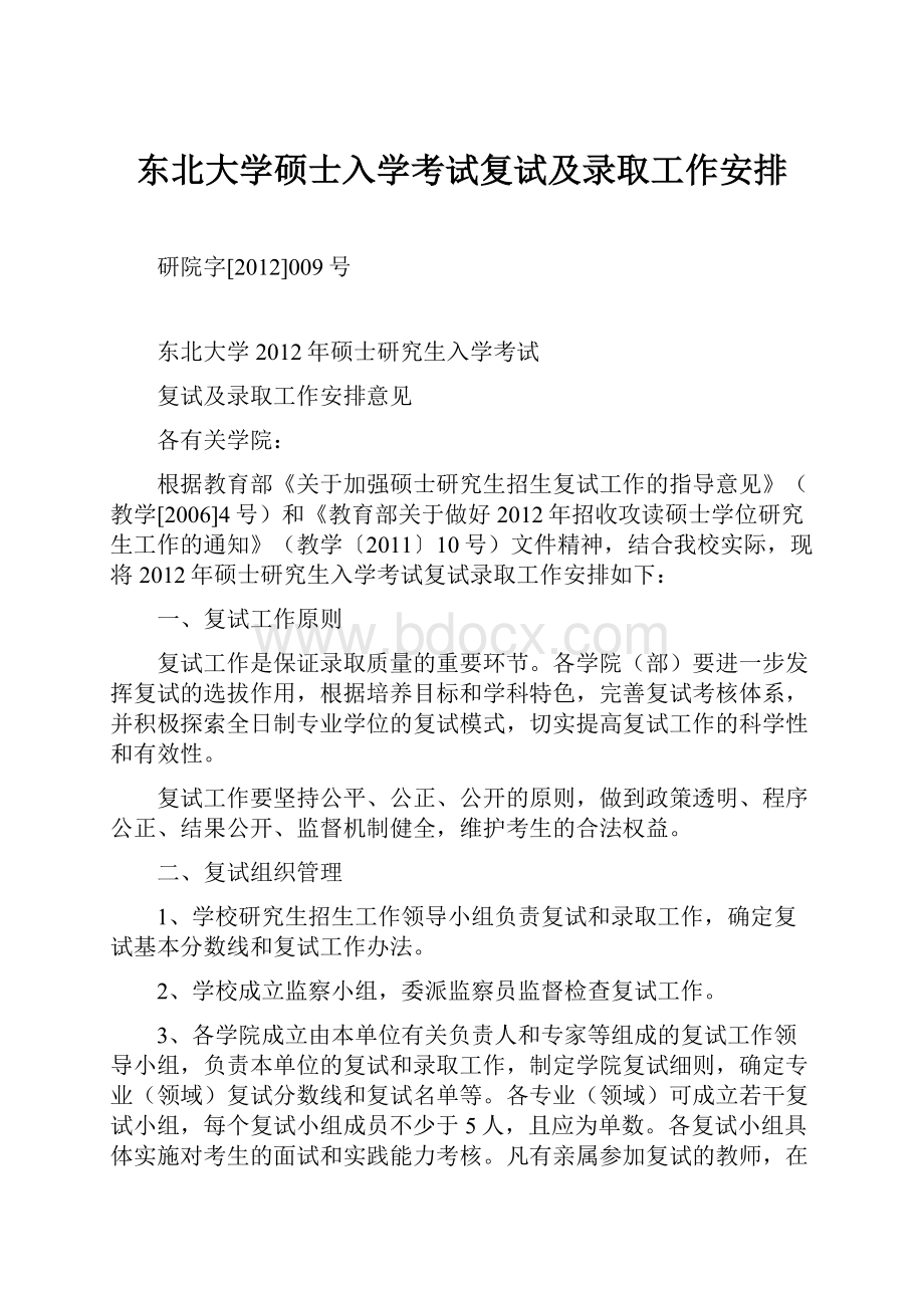 东北大学硕士入学考试复试及录取工作安排.docx_第1页