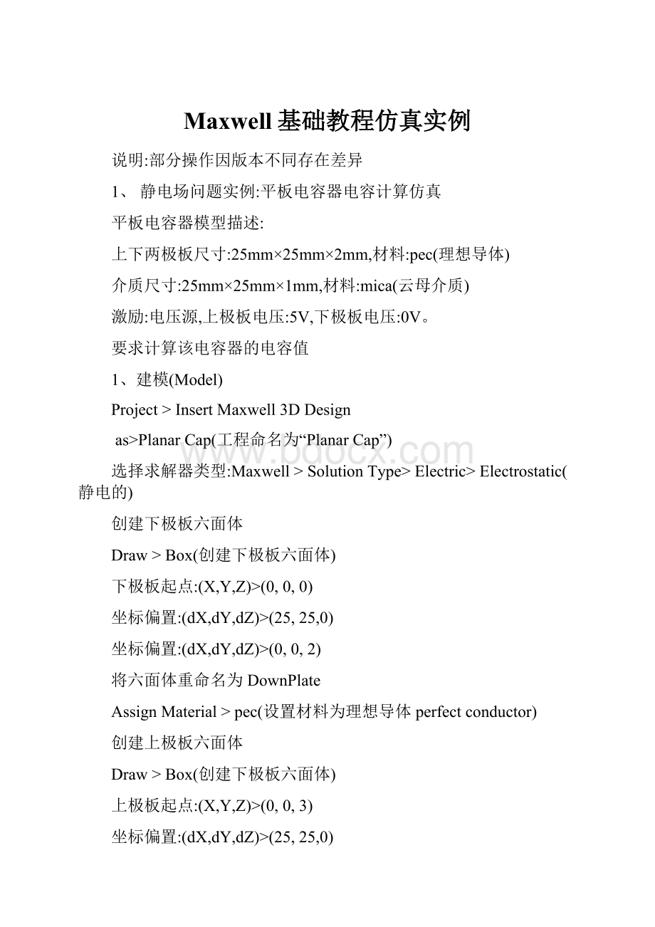 Maxwell基础教程仿真实例.docx_第1页