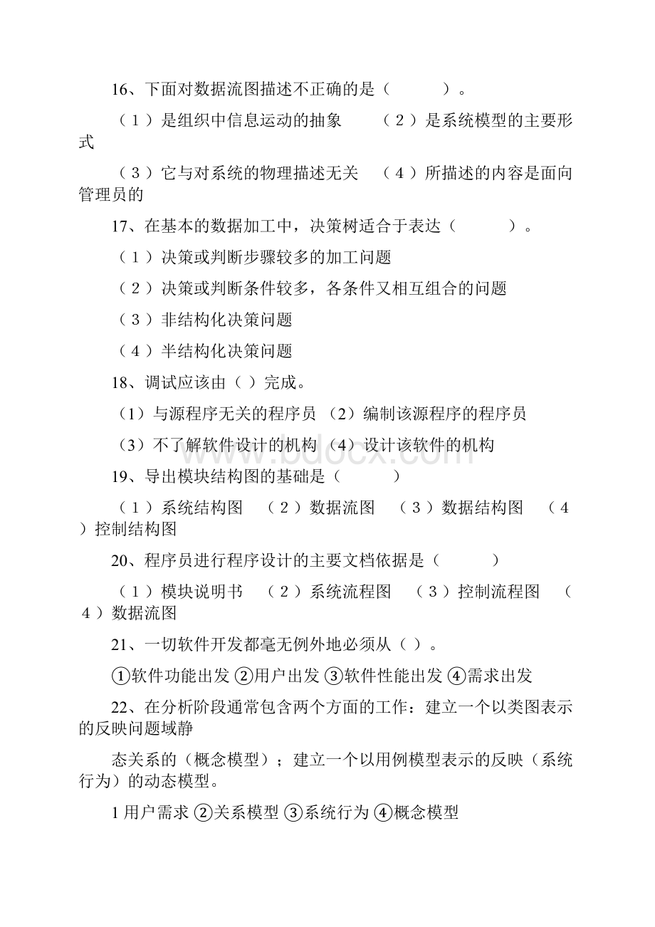 软件工程导论综合复习题.docx_第3页