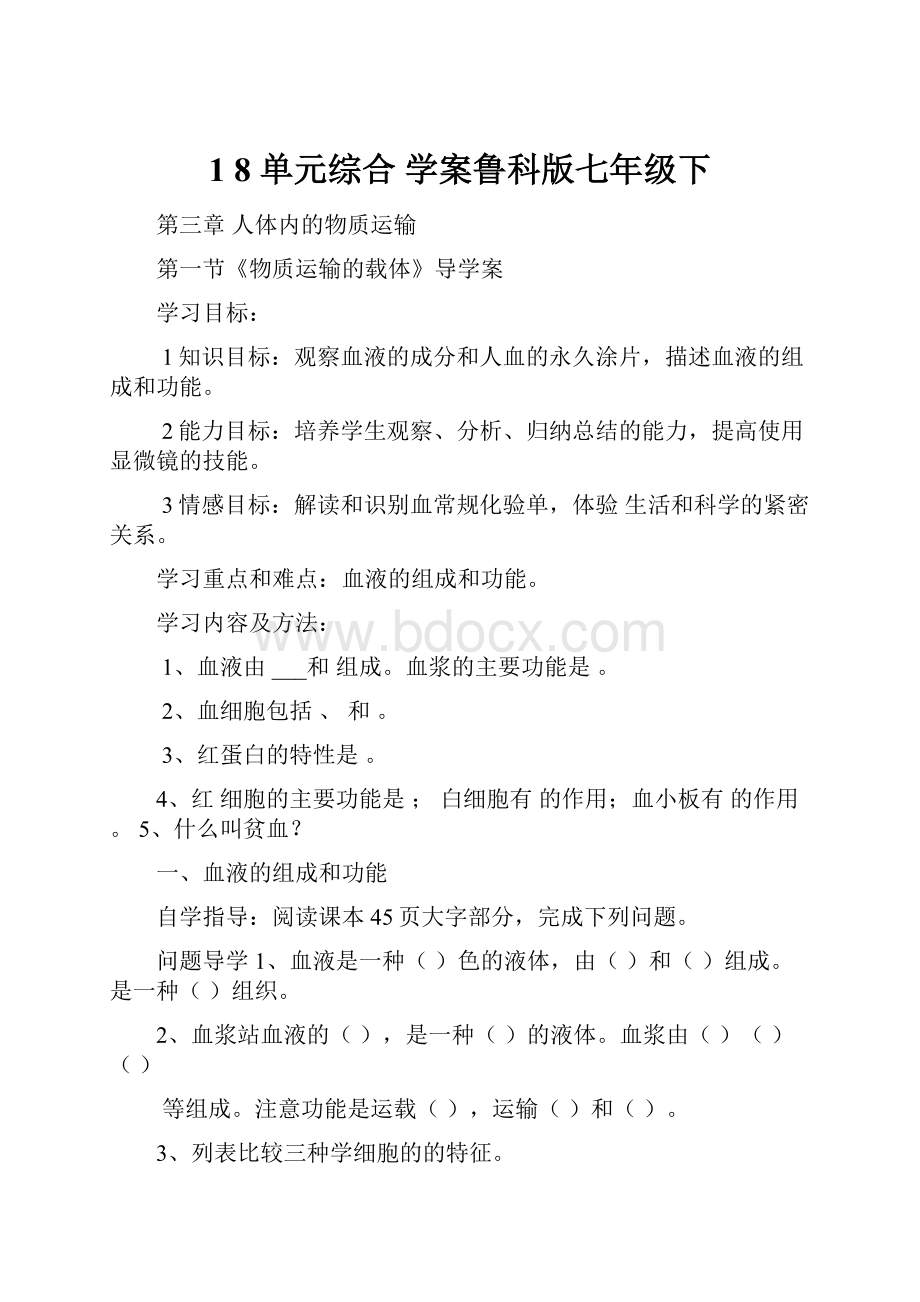 1 8 单元综合 学案鲁科版七年级下.docx_第1页