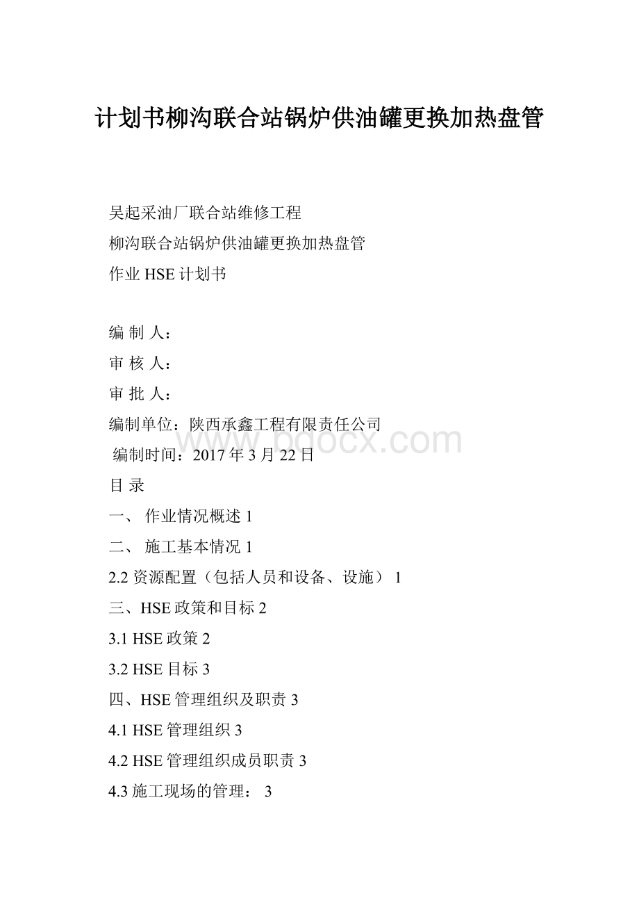 计划书柳沟联合站锅炉供油罐更换加热盘管.docx