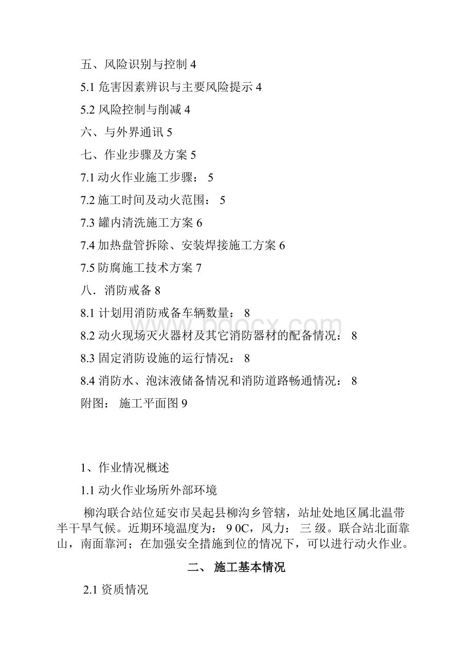 计划书柳沟联合站锅炉供油罐更换加热盘管.docx_第2页