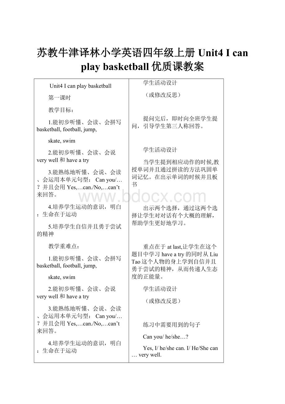 苏教牛津译林小学英语四年级上册 Unit4 I can play basketball优质课教案.docx