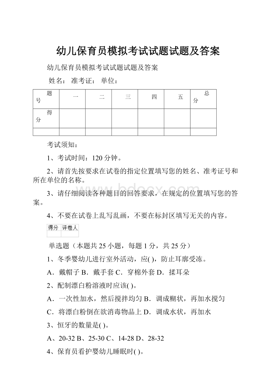 幼儿保育员模拟考试试题试题及答案.docx